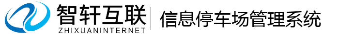 信息停车场管理系统